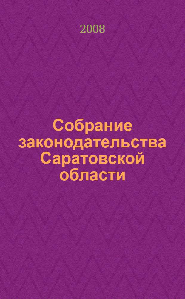 Собрание законодательства Саратовской области : административные регламенты исполнения государственных функций (предоставления государственных услуг)