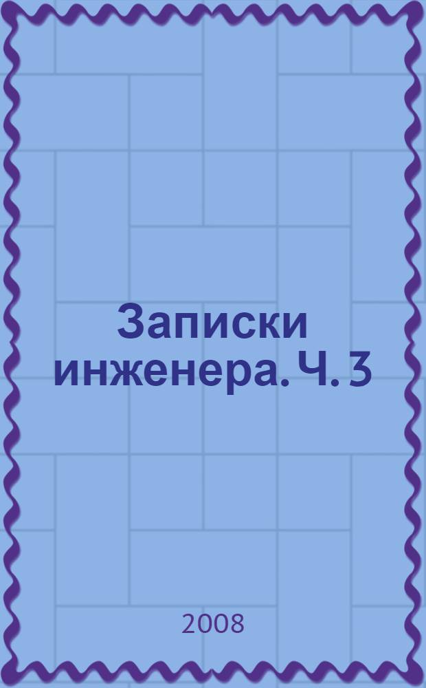 Записки инженера. Ч. 3 : Ссылка. В армии в Иране