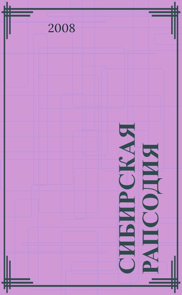Сибирская рапсодия : стихи. Поэмы. Сказки