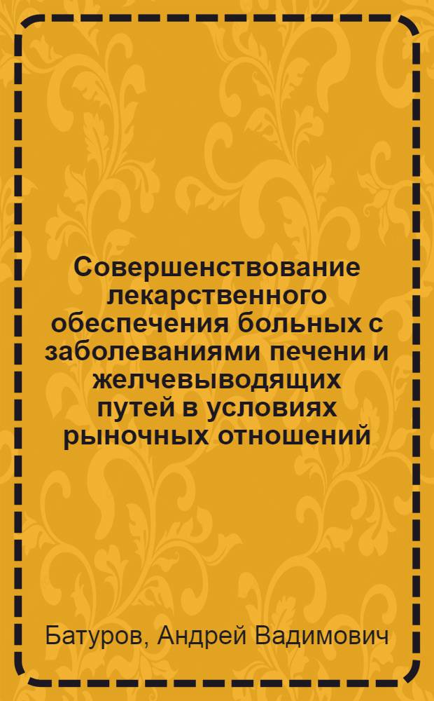 Совершенствование лекарственного обеспечения больных с заболеваниями печени и желчевыводящих путей в условиях рыночных отношений (на примере региона Кавказских Минеральных вод] : автореферат диссертации на соискание ученой степени к.фарм.н. : специальность 15.00.01