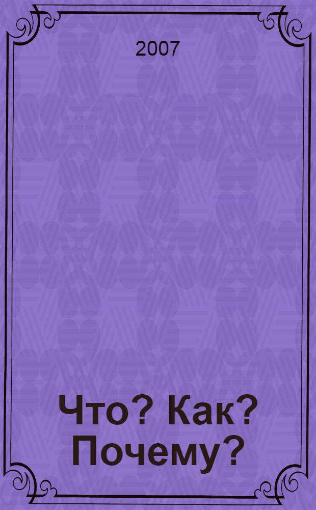 Что? Как? Почему? : большая детская иллюстрированная энциклопедия