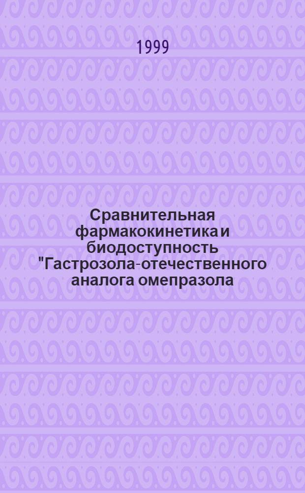 Сравнительная фармакокинетика и биодоступность "Гастрозола"- отечественного аналога омепразола : автореферат диссертации на соискание ученой степени к.фарм.н. : специальность 15.00.02