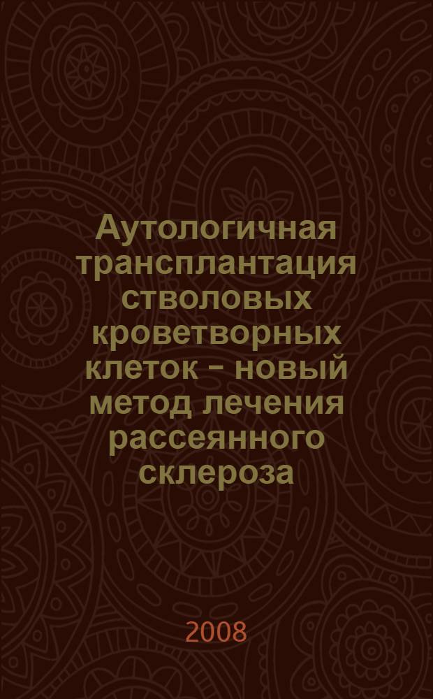Аутологичная трансплантация стволовых кроветворных клеток - новый метод лечения рассеянного склероза