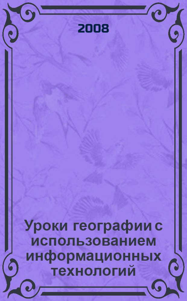 Уроки географии с использованием информационных технологий : 6-9 классы : методическое пособие с электронным приложением