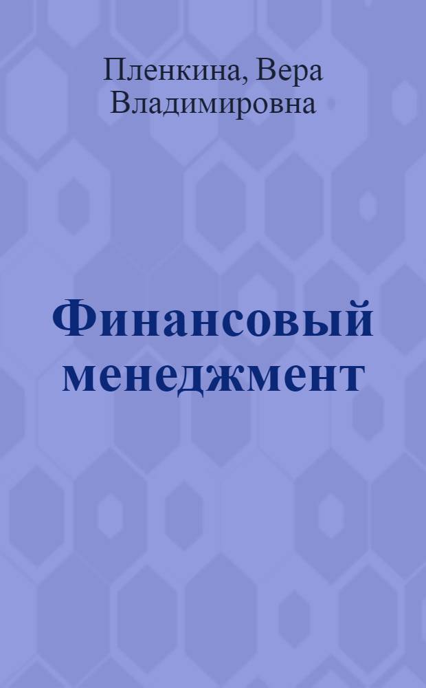 Финансовый менеджмент : (в схемах и таблицах) : учебно-практическое пособие для студентов вузов, обучающихся по специальности 080503 "Антикризисное управление" и другим экономическим специальностям