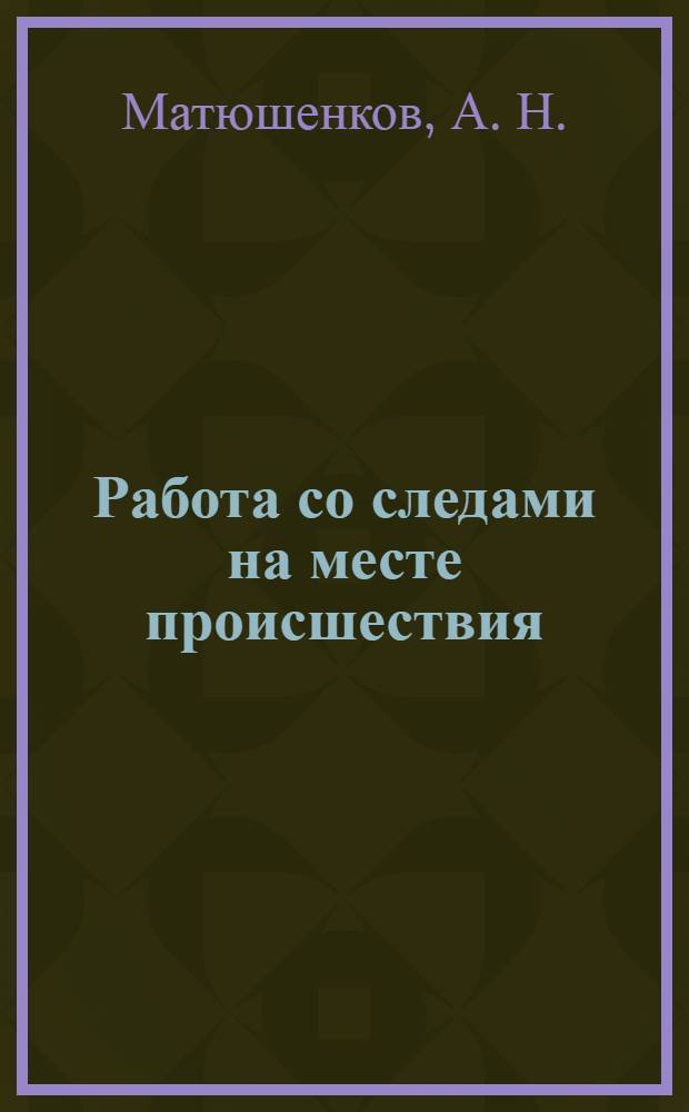 Работа со следами на месте происшествия: сборник учебно-методических материалов