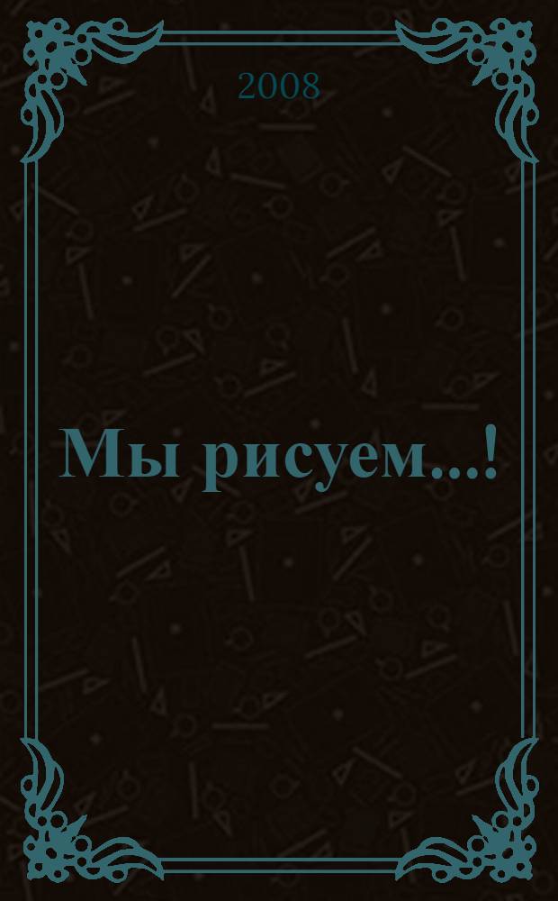 Мы рисуем...! : методические рекомендации по изотворчеству