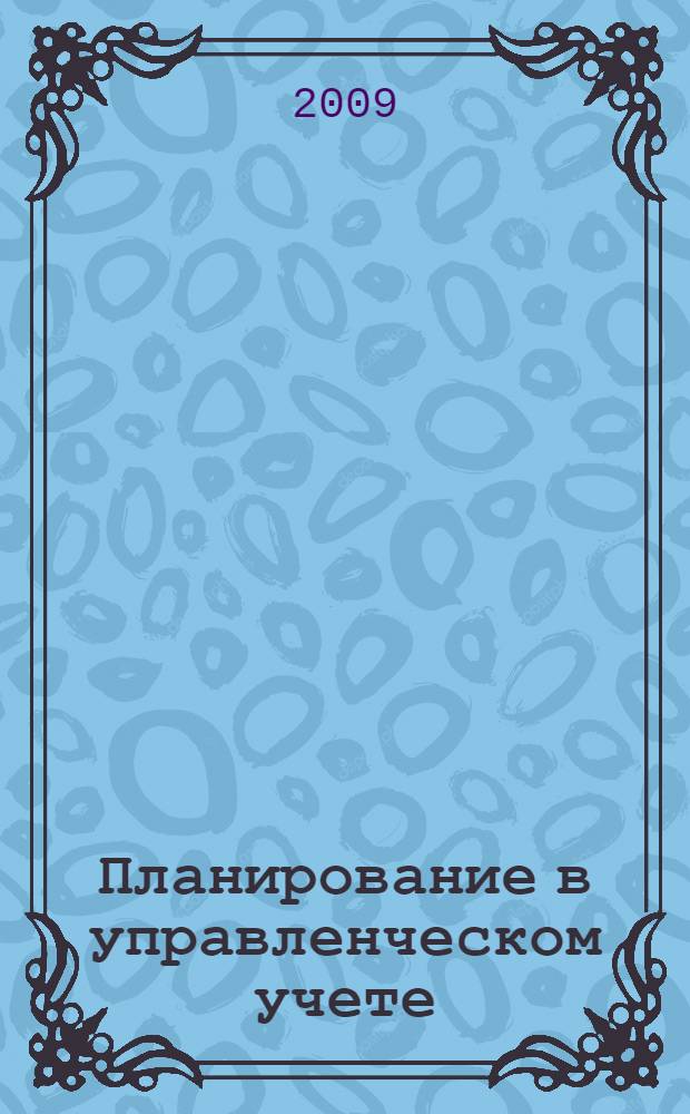 Планирование в управленческом учете : учебное пособие