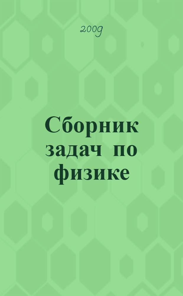 Сборник задач по физике : к учебникам А.В. Перышкина и др. "Физика. 7 класс". "Физика. 8 класс", "Физика. 9 класс" (М.: Дрофа) : 7-9 классы