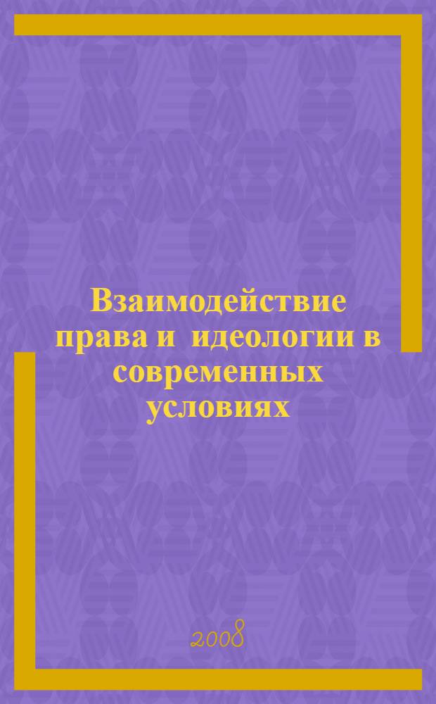Взаимодействие права и идеологии в современных условиях : (на материалах Российской Федерации) : монография