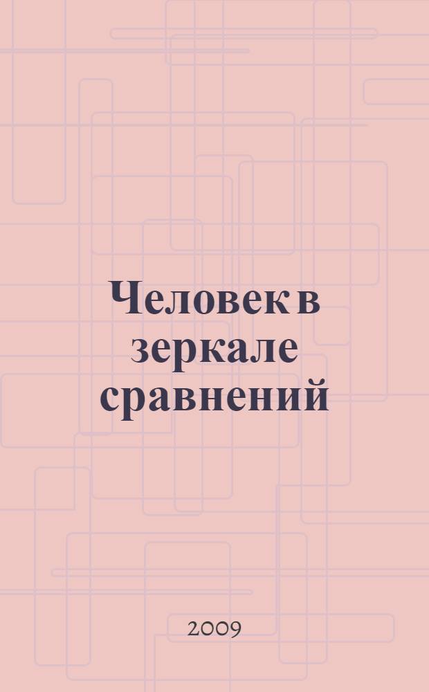 Человек в зеркале сравнений: внешность человека : краткий русско-английский словарь