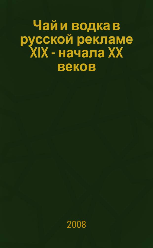 Чай и водка в русской рекламе XIX - начала XX веков