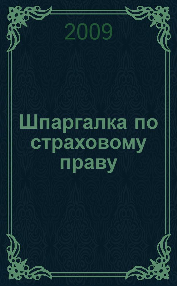 Шпаргалка по страховому праву