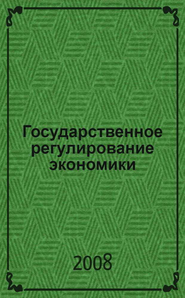 Государственное регулирование экономики : учебное пособие
