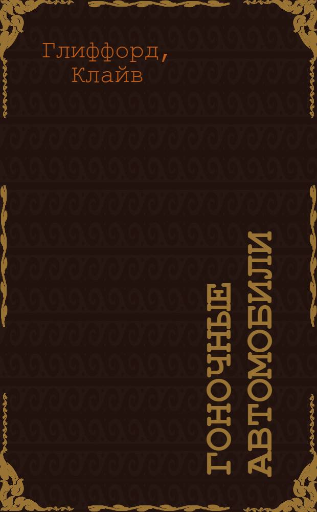 Гоночные автомобили : для младшего и среднего школьного возраста