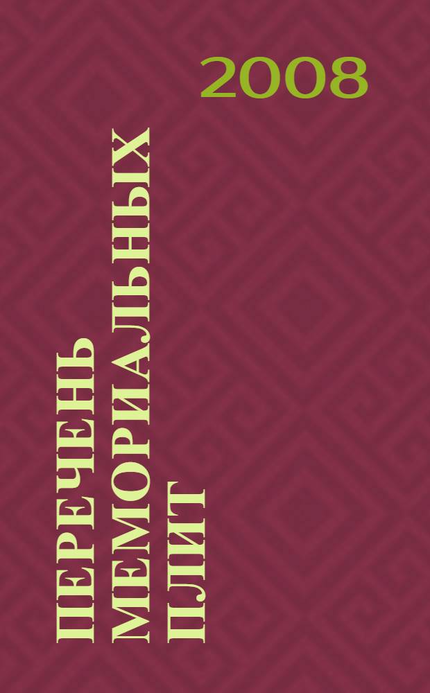 Перечень мемориальных плит (произведений монументально-декоративного искусства), посвященных историческим личностям и установленных на зданиях и сооружениях города Москвы с начала XX века до 2008 года (в том числе утраченных)