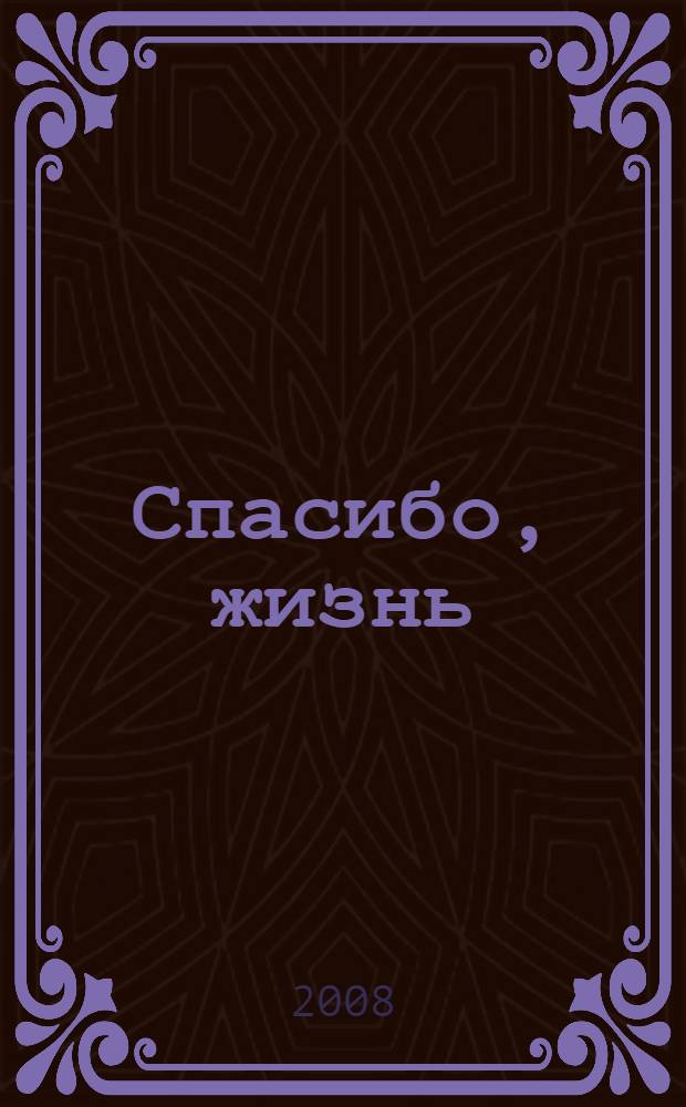 Спасибо, жизнь : стихотворения