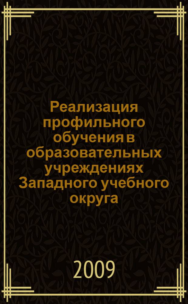 Реализация профильного обучения в образовательных учреждениях Западного учебного округа. Сб. 2