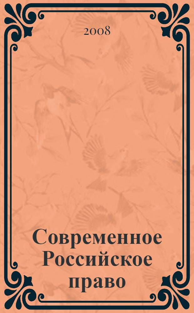 Современное Российское право: пробелы, пути совершенствования : II Международная научно-практическая конференция, ноябрь 2008 г. : сборник статей