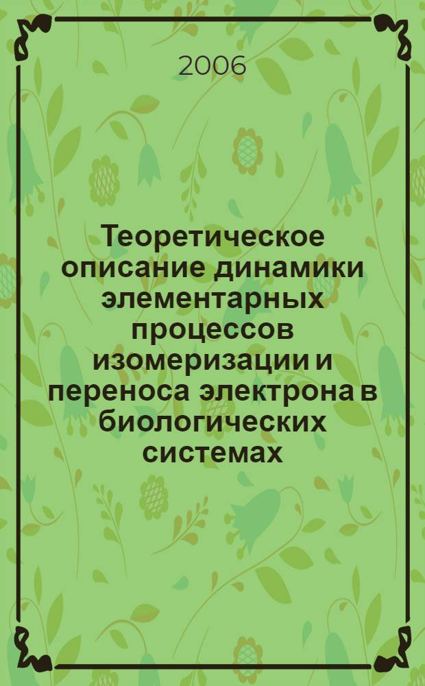 Теоретическое описание динамики элементарных процессов изомеризации и переноса электрона в биологических системах : автореф. дис. на соиск. учен. степ. канд. физ.-мат. наук : специальность 02.00.04 <физическая химия>