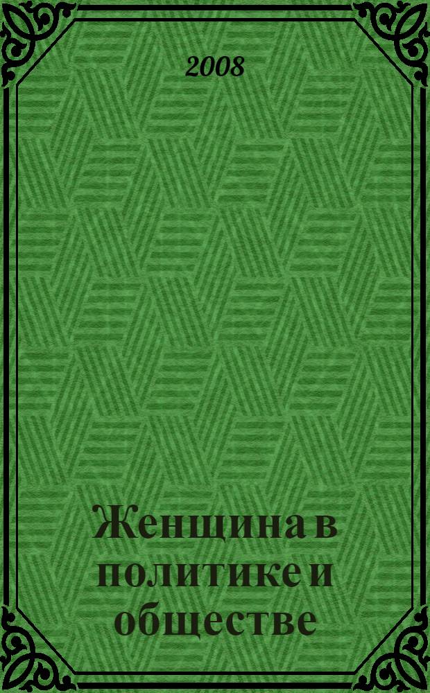 Женщина в политике и обществе : V Международная научно-практическая конференция, ноябрь 2008 г. : сборник статей