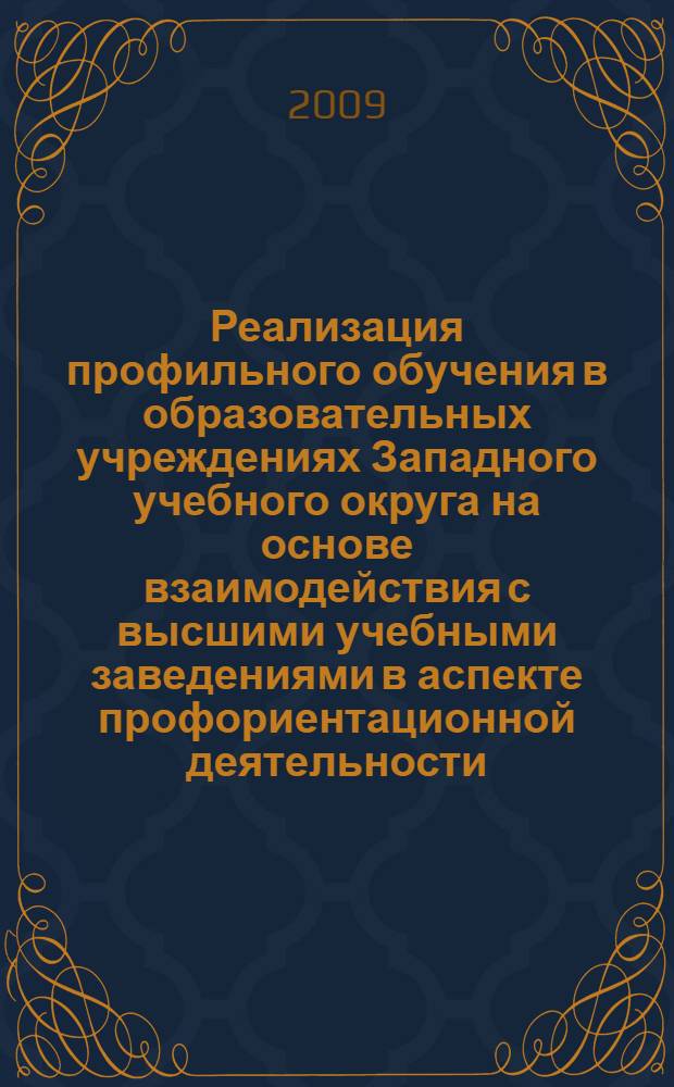 Реализация профильного обучения в образовательных учреждениях Западного учебного округа на основе взаимодействия с высшими учебными заведениями в аспекте профориентационной деятельности