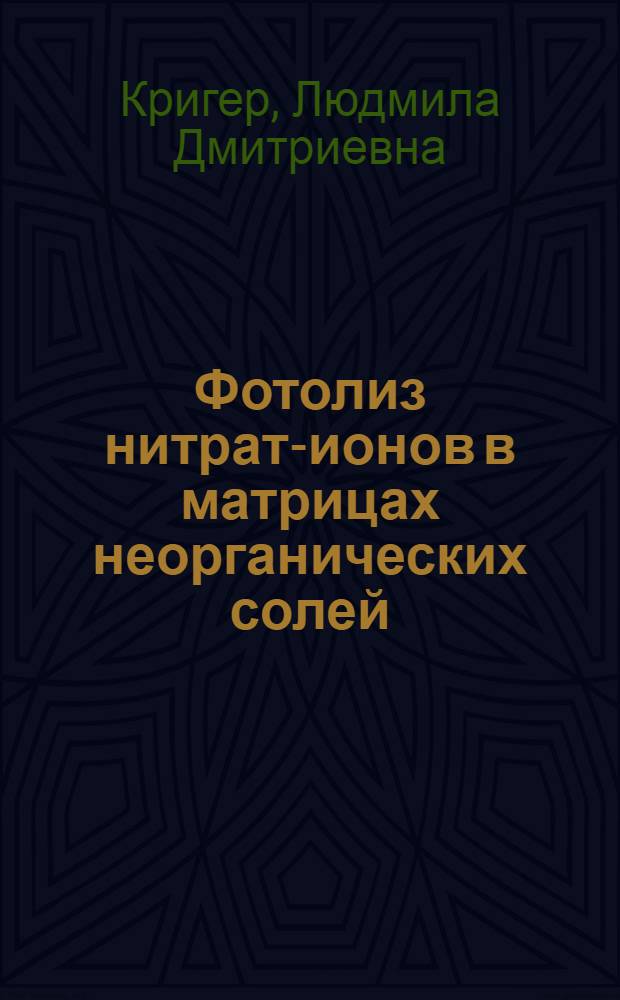 Фотолиз нитрат-ионов в матрицах неорганических солей : автореф. дис. на соиск. учен. степ. канд. хим. наук : специальность 02.00.09 <химия высоких энергий>