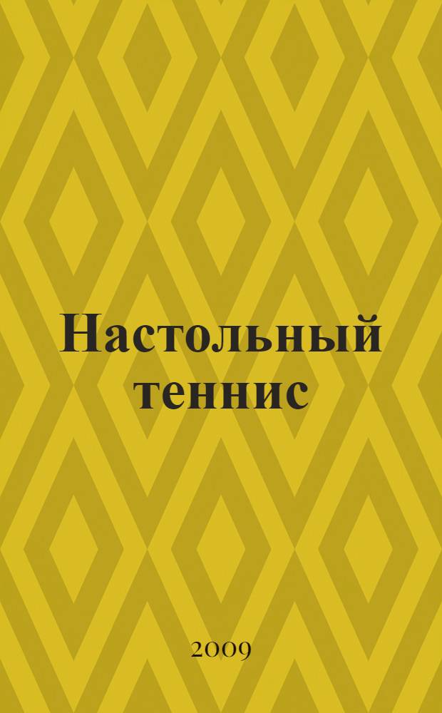 Настольный теннис: Программа