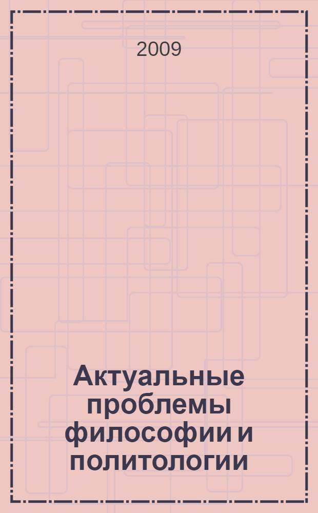 Актуальные проблемы философии и политологии : сборник научных трудов