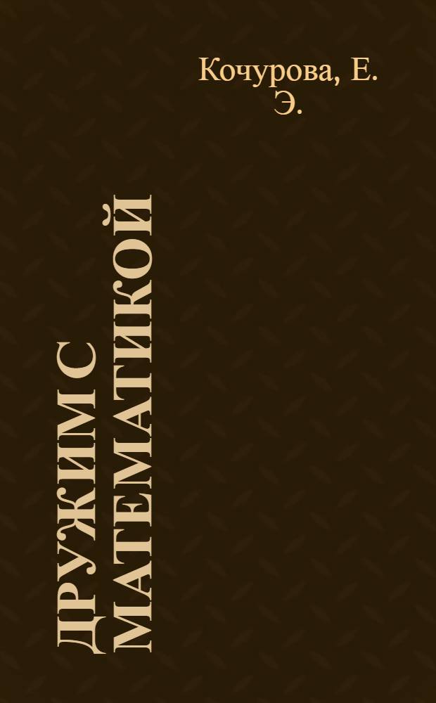 Дружим с математикой: 4 класс: Рабочая тетрадь