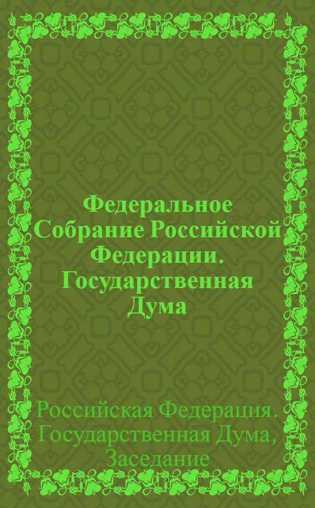 Федеральное Собрание Российской Федерации. Государственная Дума : стенограмма заседаний : бюллетень N° 74 (1047), 18 февраля 2009 года