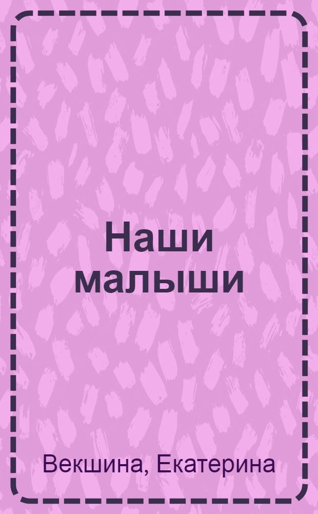 Наши малыши : стихи для детей дошкольного возраста