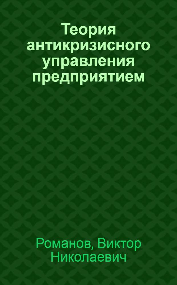 Теория антикризисного управления предприятием : учебное пособие