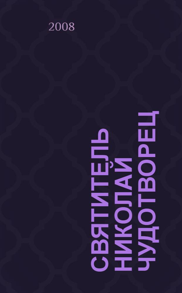 Святитель Николай Чудотворец