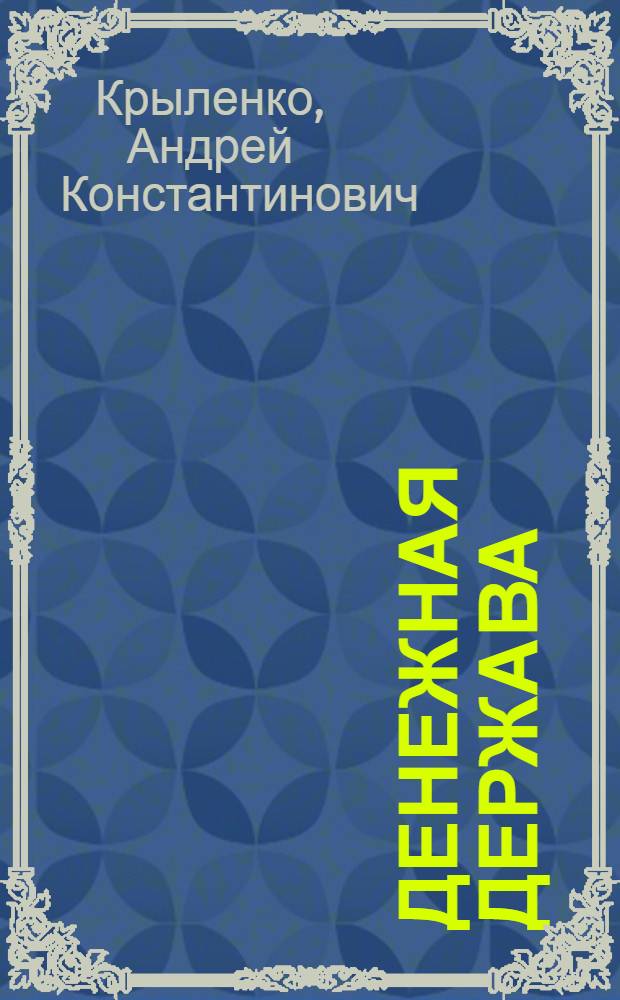 Денежная держава : тайные механизмы истории