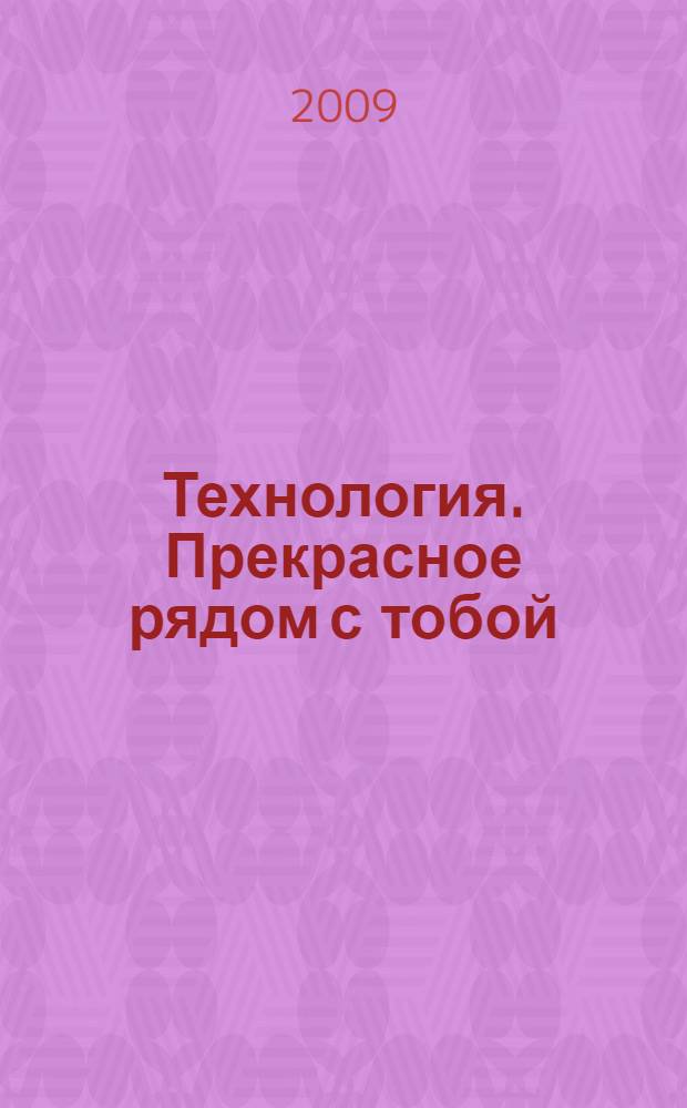 Технология. Прекрасное рядом с тобой : учебник : 4 класс