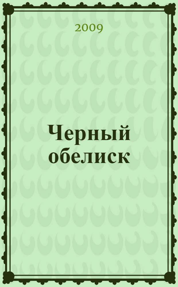 Черный обелиск; Ночь в Лиссабоне: романы / Эрих Мария Ремарк; пер. с нем. В. Станевич, Ю. Плашевского