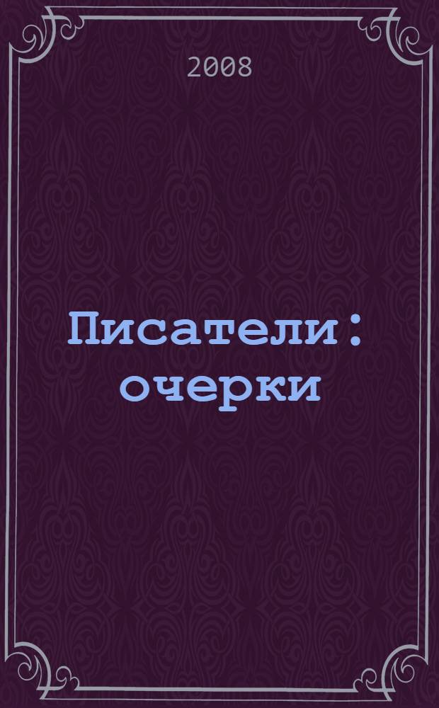 Писатели : очерки