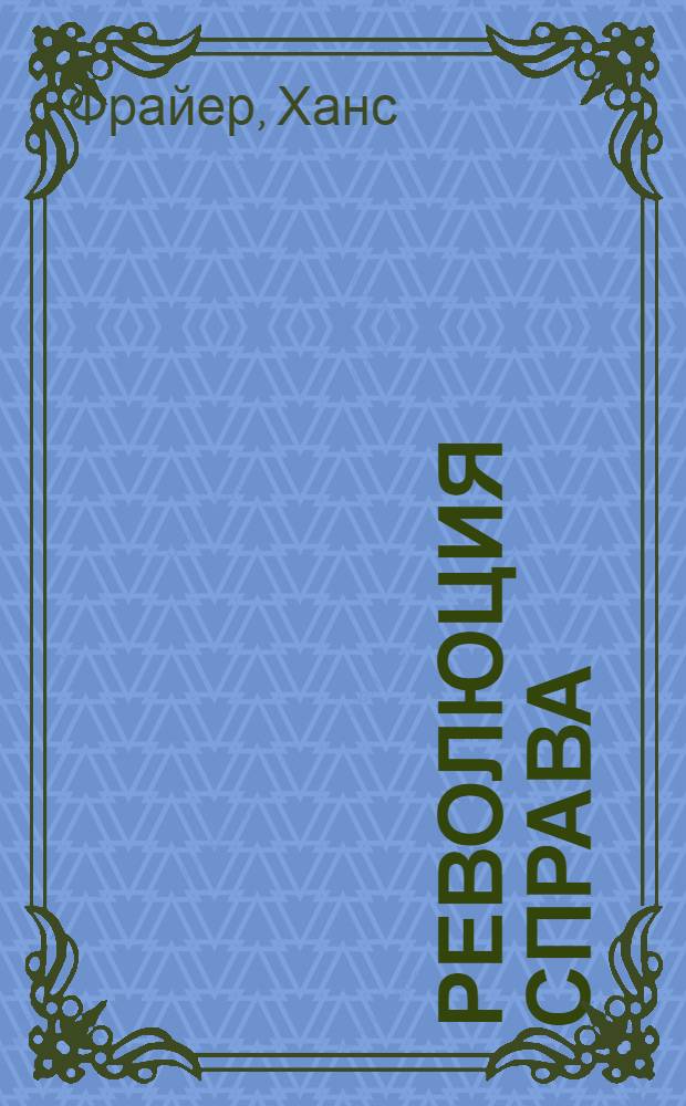 Революция справа