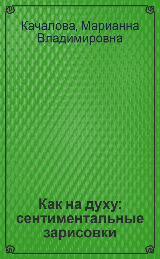 Как на духу : сентиментальные зарисовки
