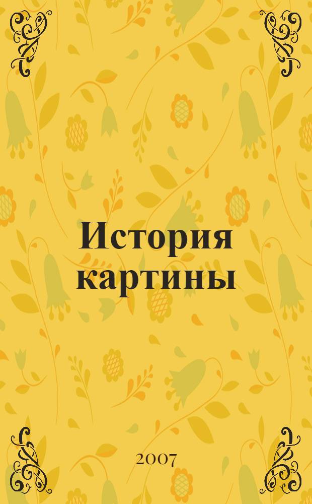 История картины : роман