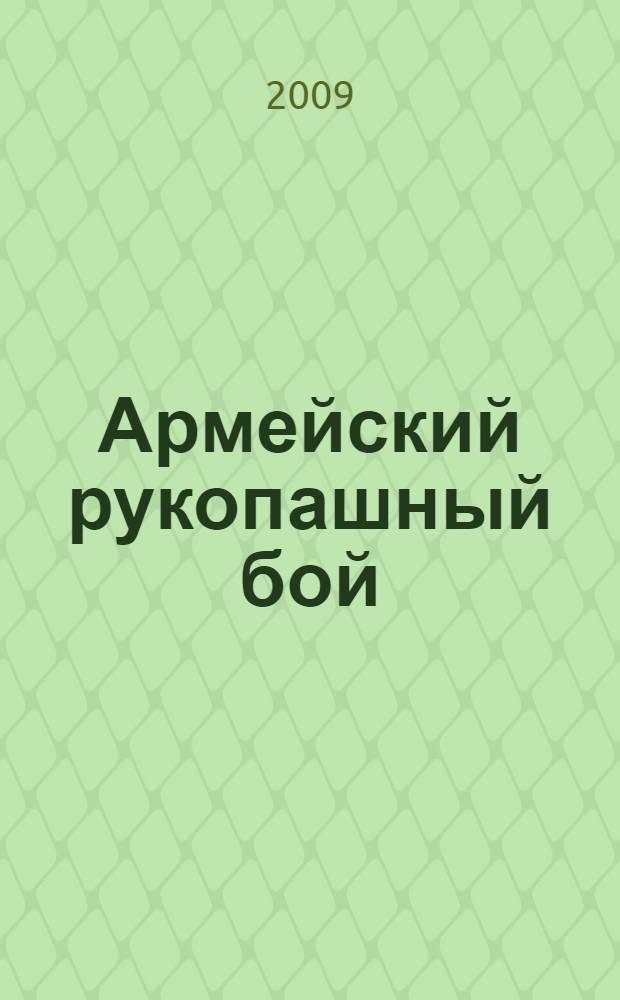 Армейский рукопашный бой