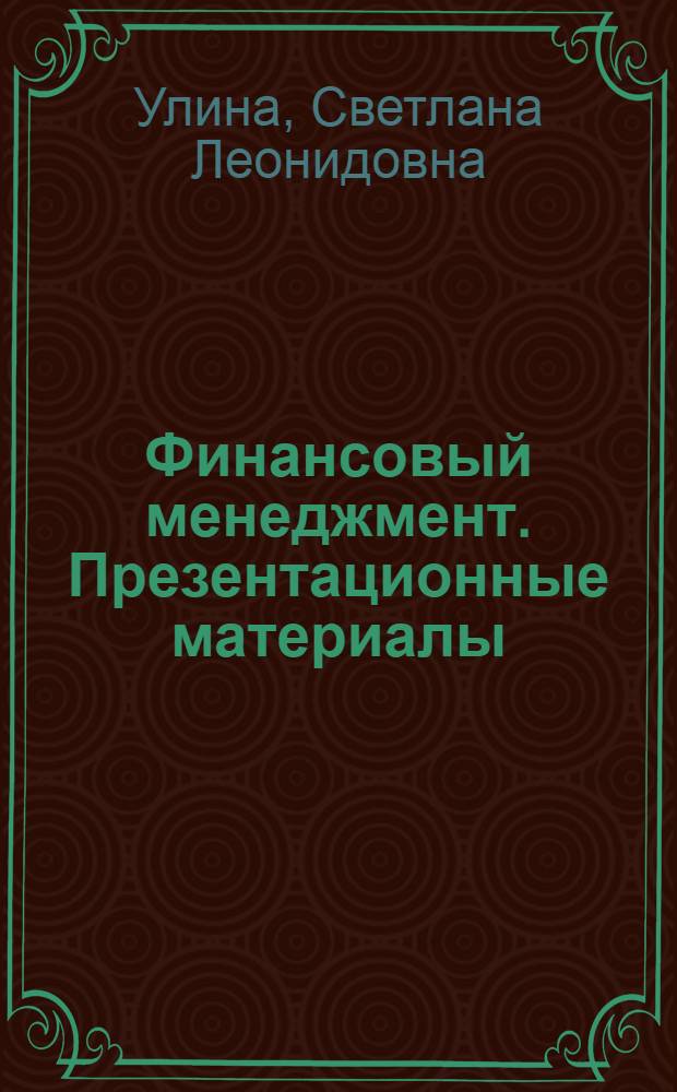 Финансовый менеджмент. Презентационные материалы : наглядное пособие