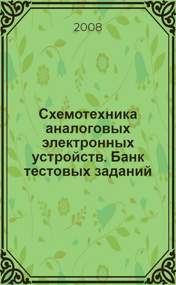 Схемотехника аналоговых электронных устройств. Банк тестовых заданий : контрольно-измерительные материалы