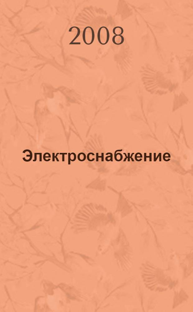 Электроснабжение : электронный учебно-методический комплекс по дисциплине