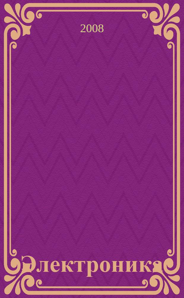 Электроника : электронный учебно-методический комплекс по дисциплине