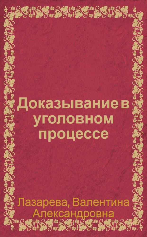 Доказывание в уголовном процессе : учебно-практическое пособие : специальный курс