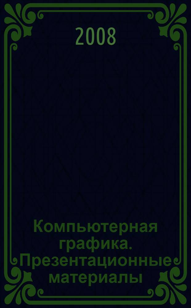 Компьютерная графика. Презентационные материалы : наглядное пособие