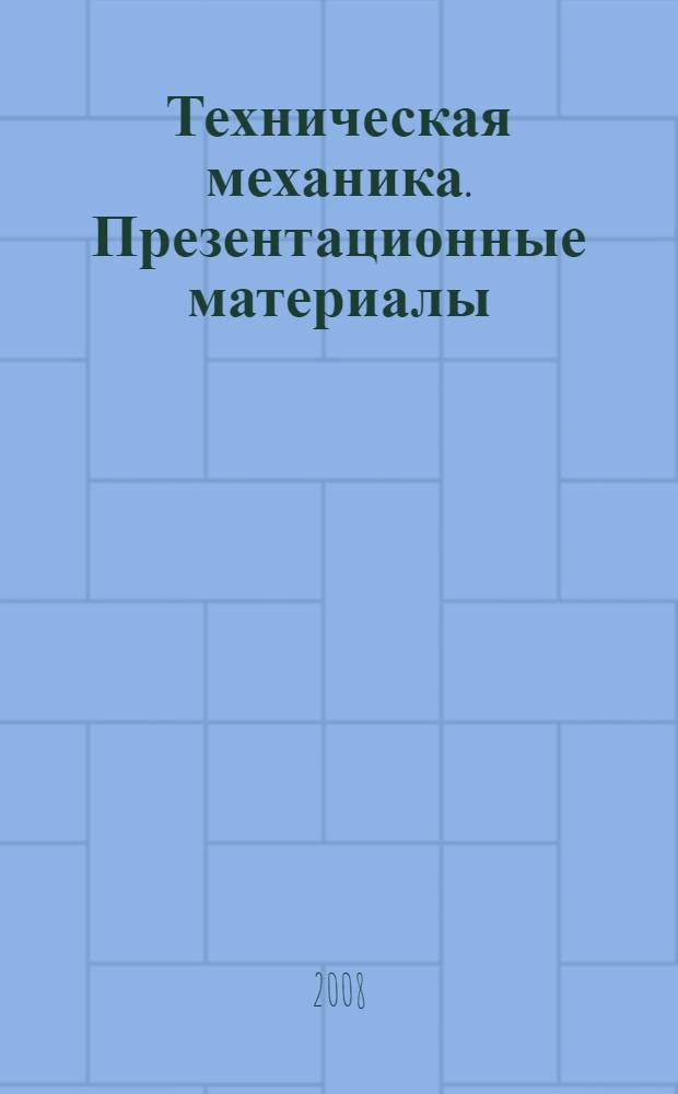 Техническая механика. Презентационные материалы : наглядное пособие