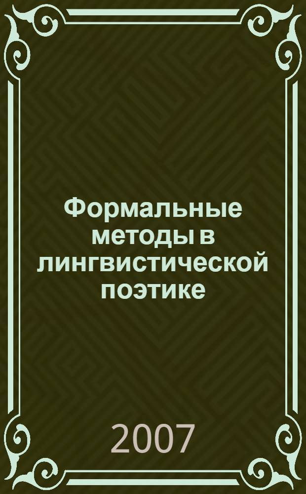 Формальные методы в лингвистической поэтике = Formal methods in linguistic poetics : сборник